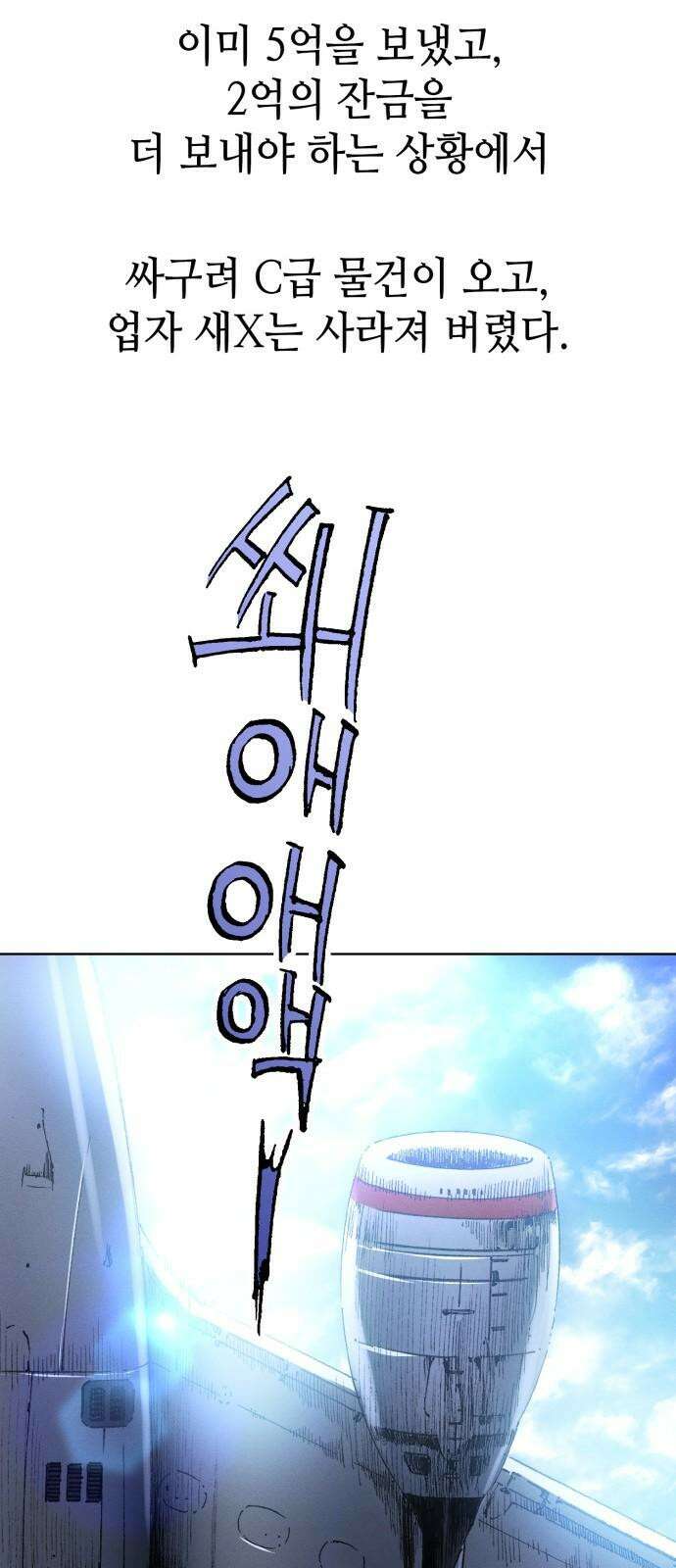 명품시대 015． 2화． 돈을 위해선 똥물도 마신다(7) 46
