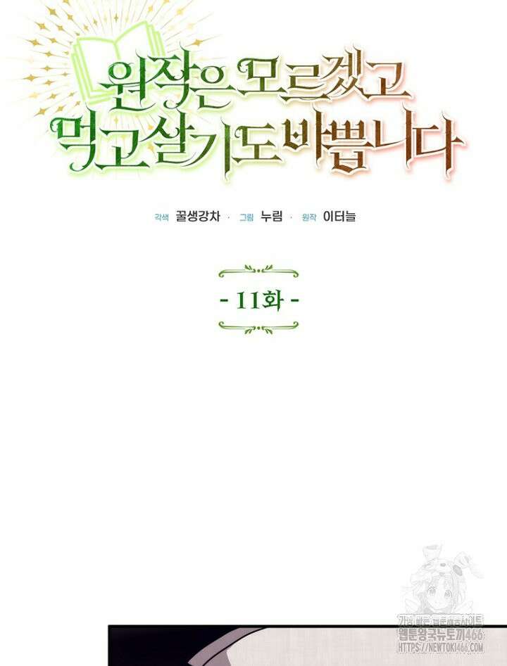 원작은 모르겠고, 먹고 살기도 바쁩니다 11화 27