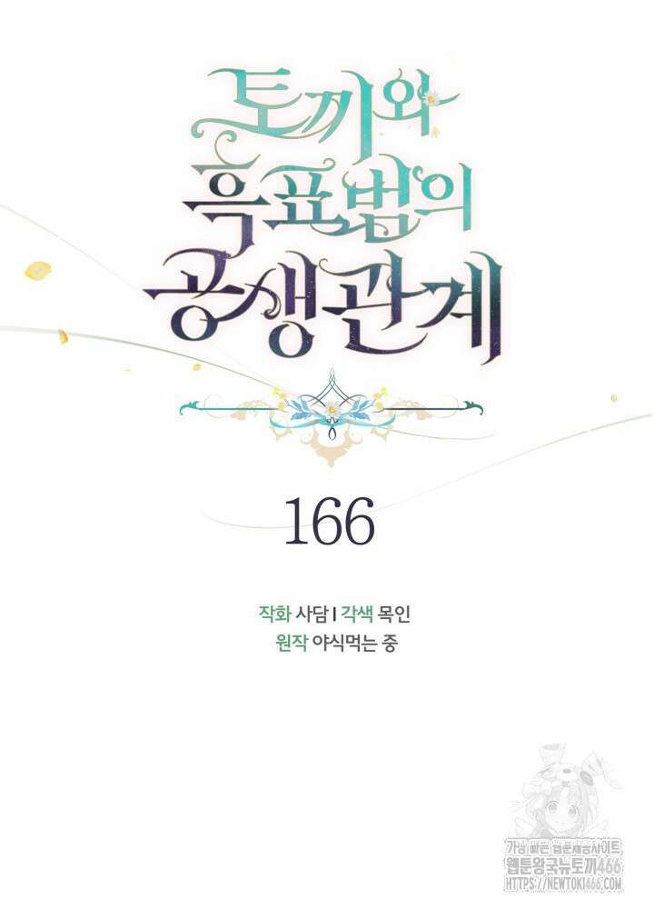토끼와 흑표범의 공생관계 166화 (외전 16) 17