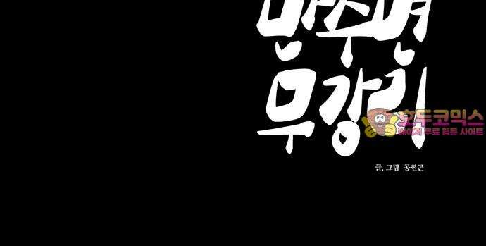 만수면 무강리 30화 101