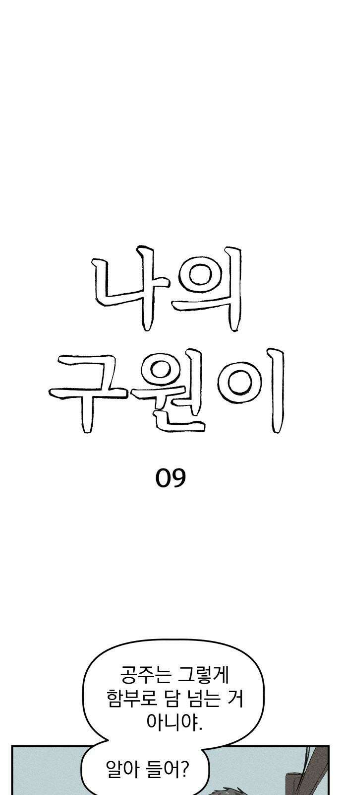 나의 구원이 9화 4