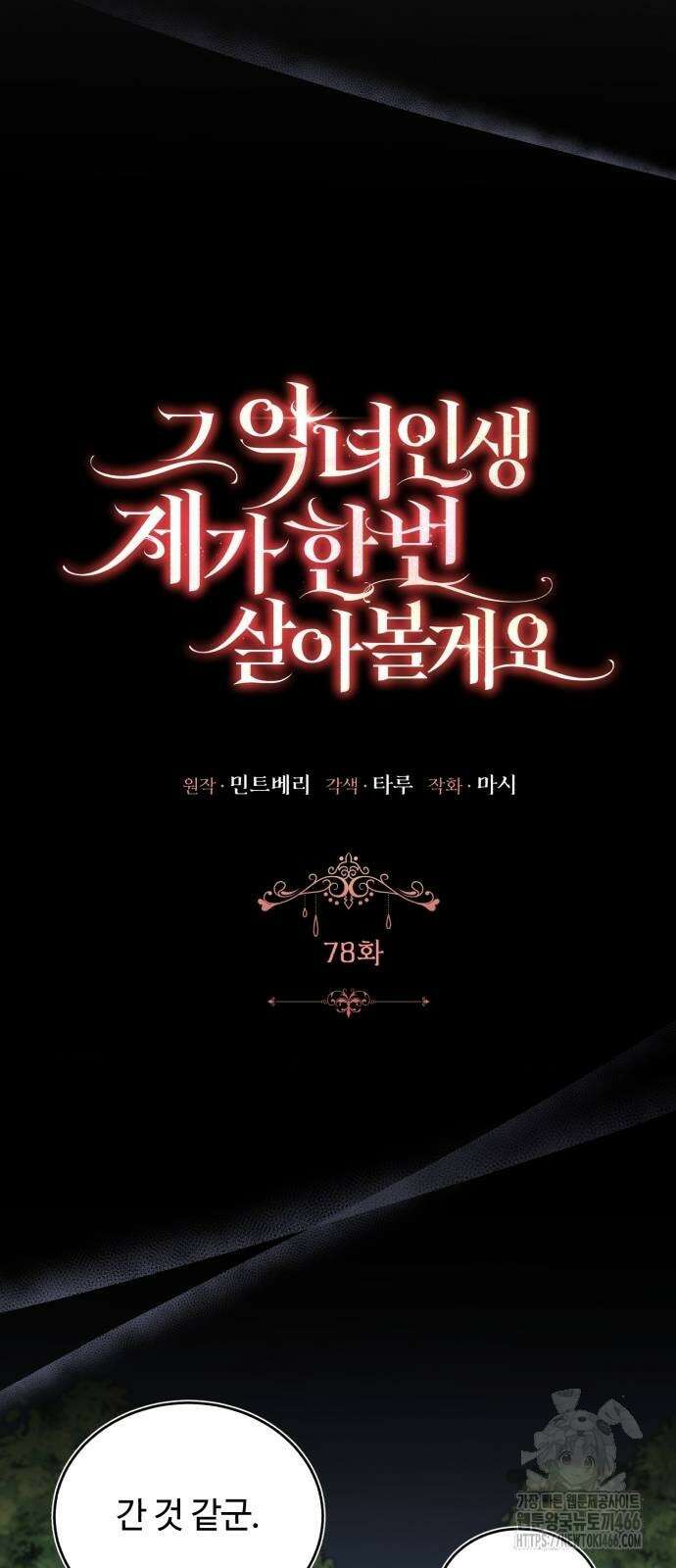 그 악녀 인생, 제가 한번 살아 볼게요 78화 31