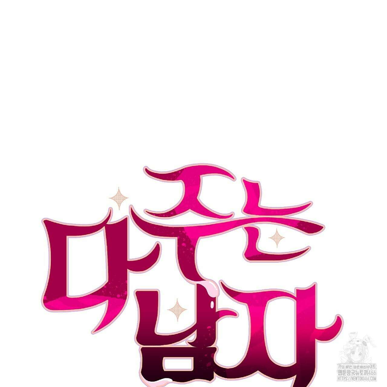 다 주는 남자 36화 67