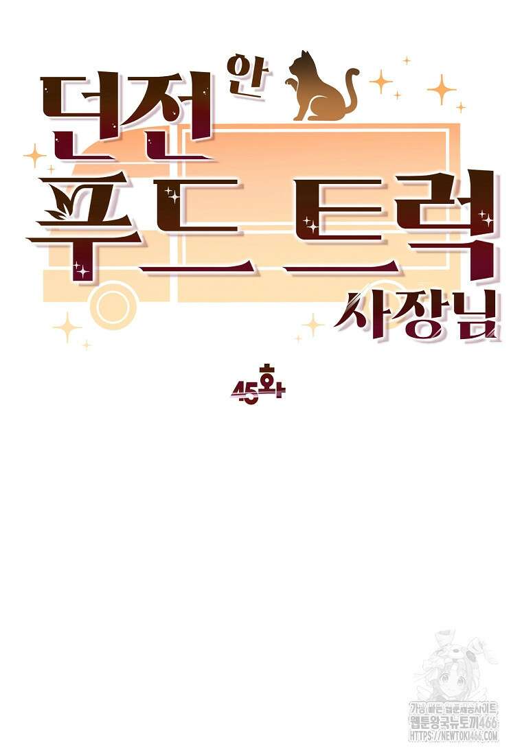 던전 안 푸드 트럭 사장님 45화 14