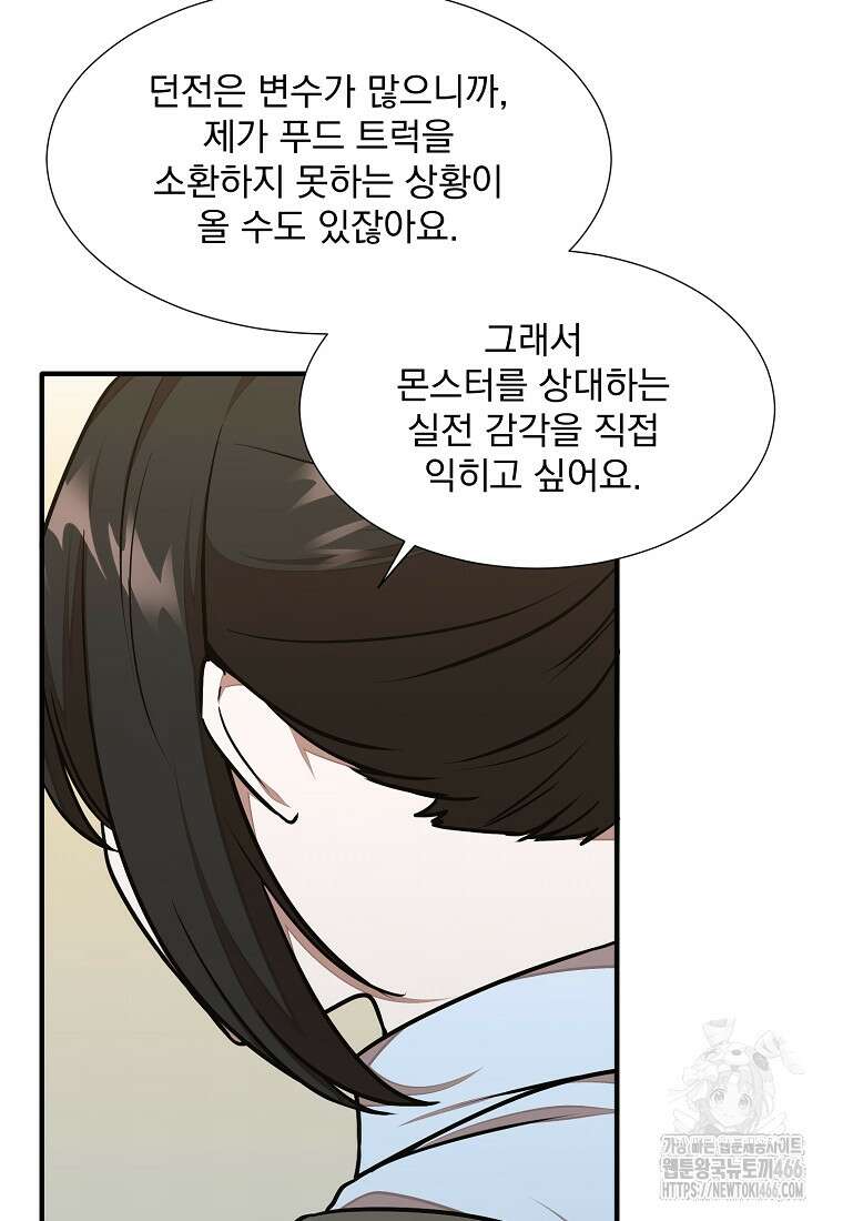 던전 안 푸드 트럭 사장님 45화 19