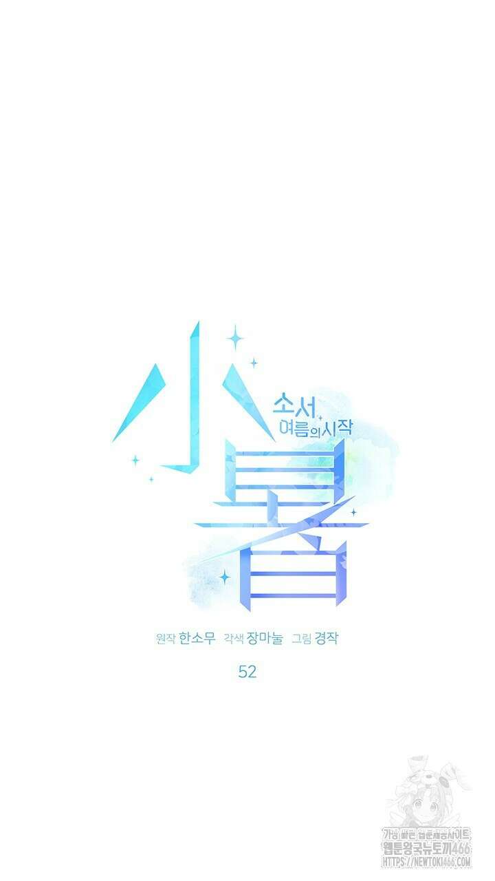 소서: 여름의 시작 52화 7