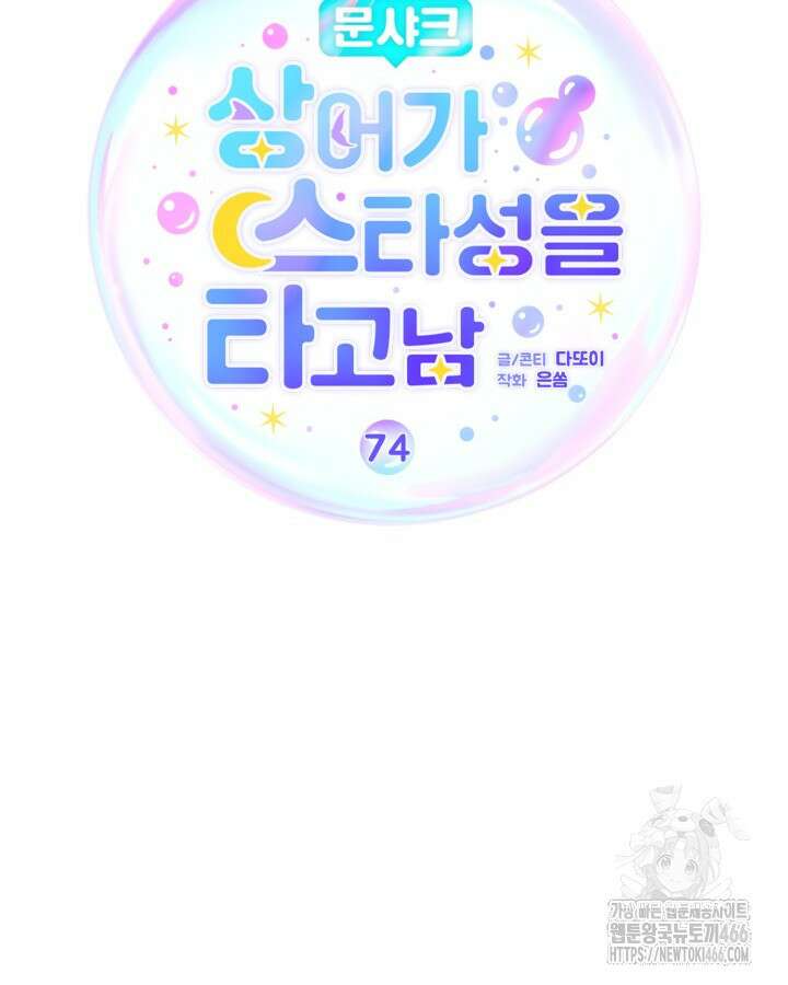 문샤크: 상어가 스타성을 타고남 74화 70
