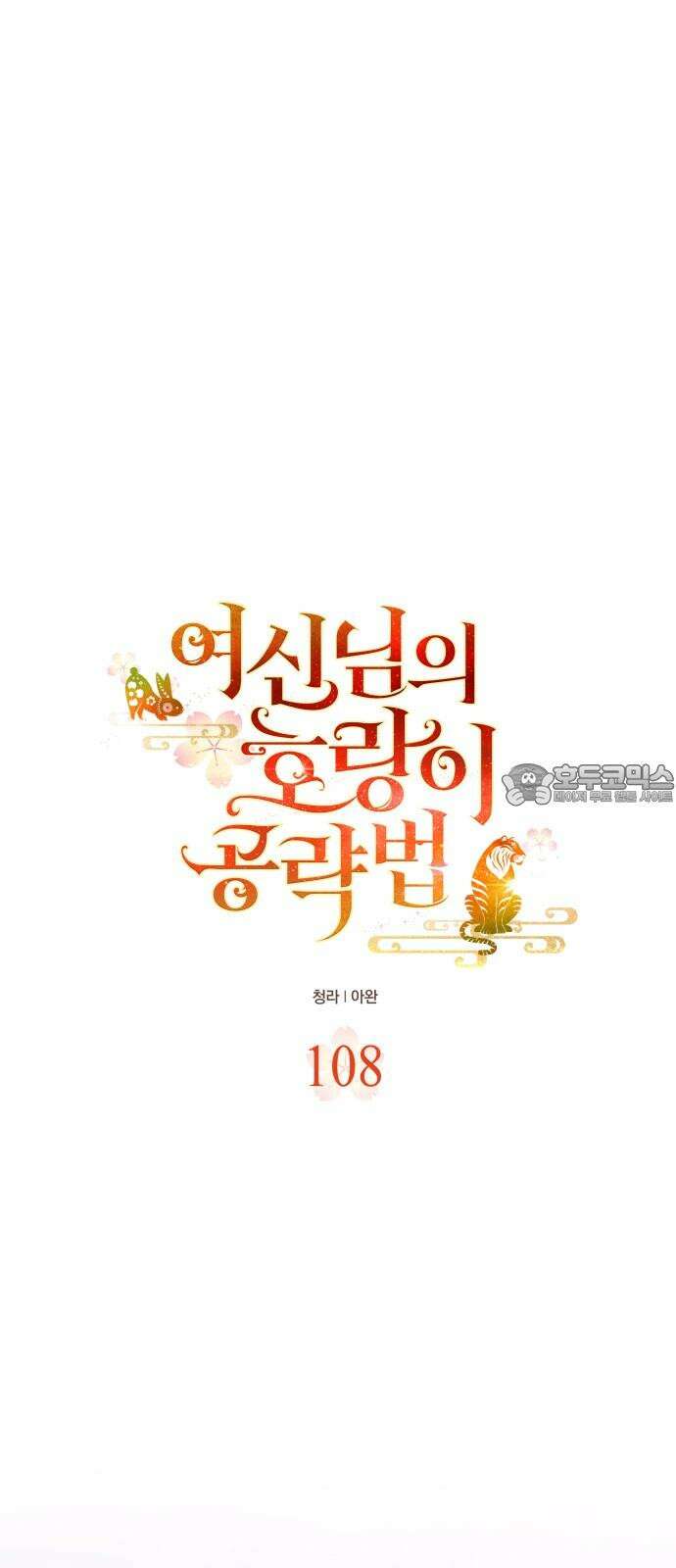 여신님의 호랑이 공략법 108화 : 파편 15