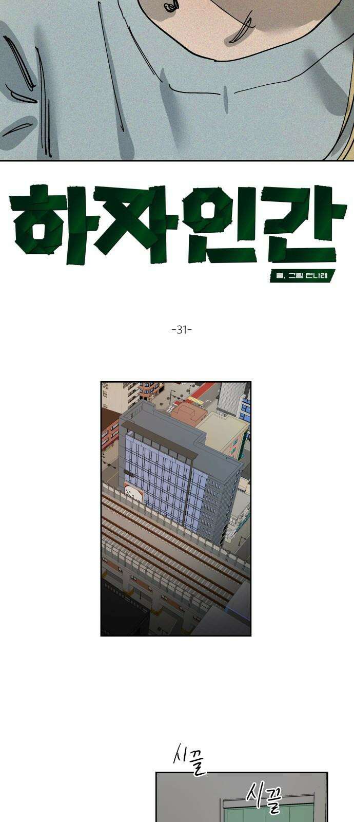 하자인간 31화 : 블로그 17