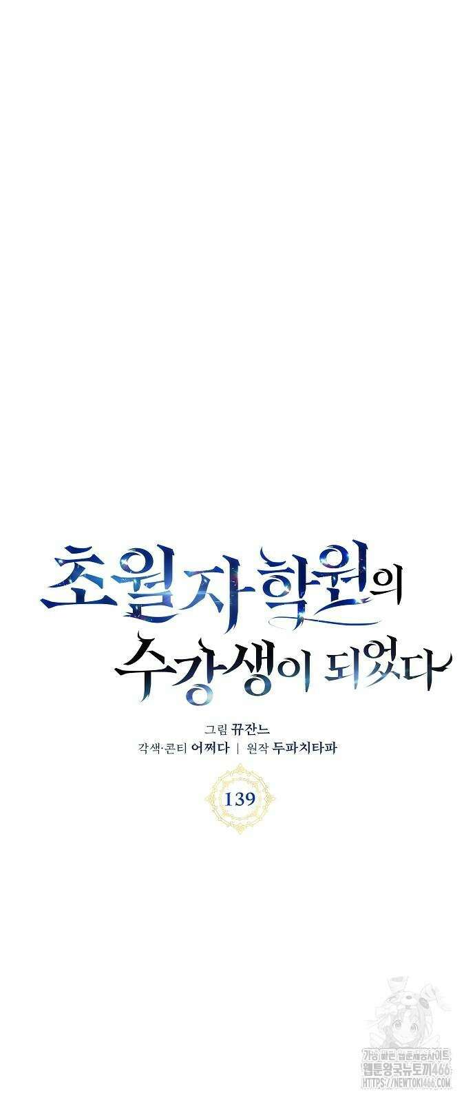초월자 학원의 수강생이 되었다 139화 5