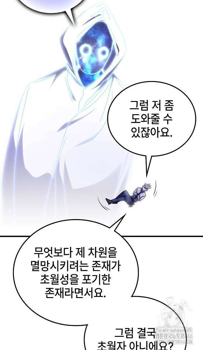 초월자 학원의 수강생이 되었다 139화 9