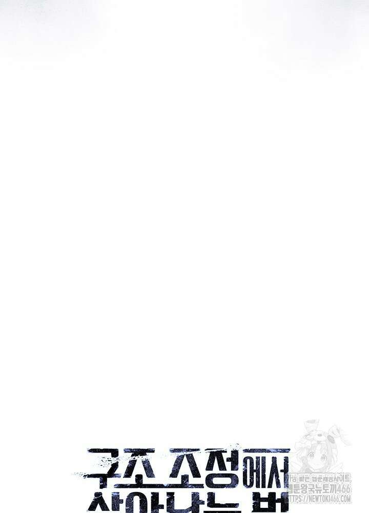구조 조정에서 살아남는 법 22화 105