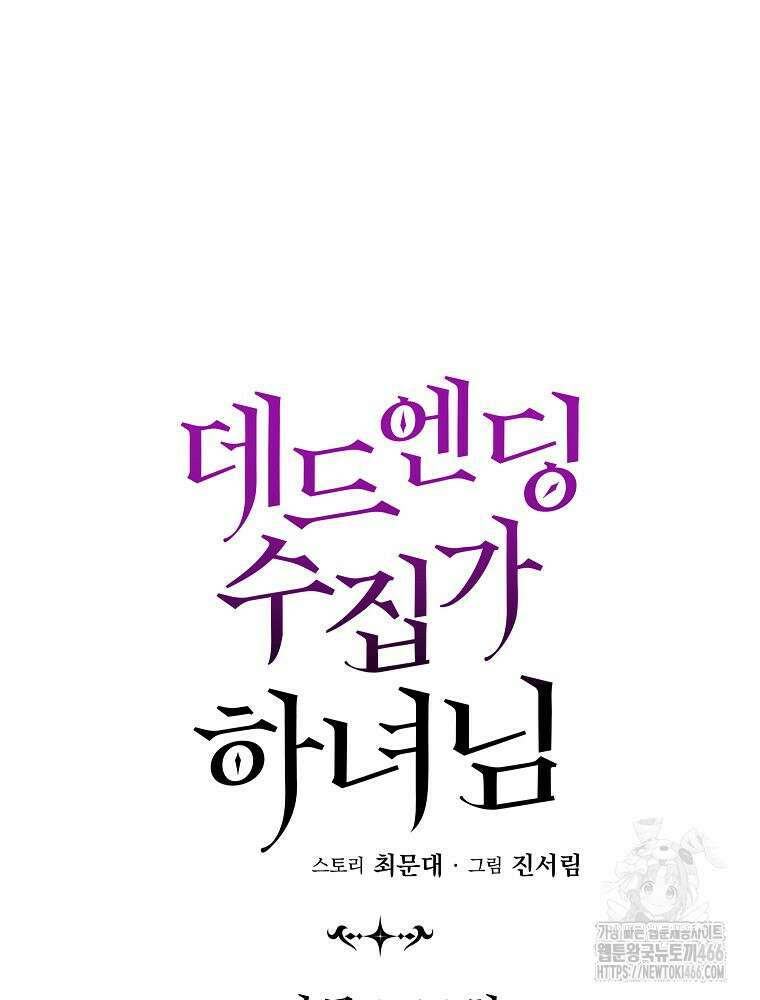 데드엔딩 수집가 하녀님 시즌2 18화 31