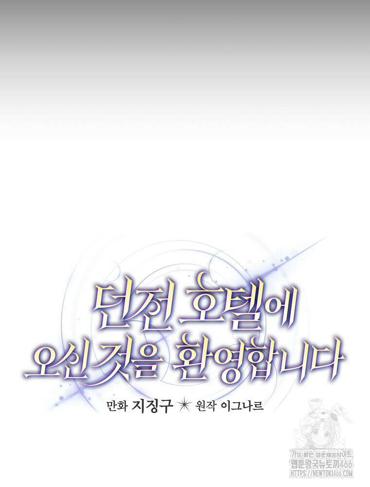 던전 호텔에 오신 것을 환영합니다 53화 24