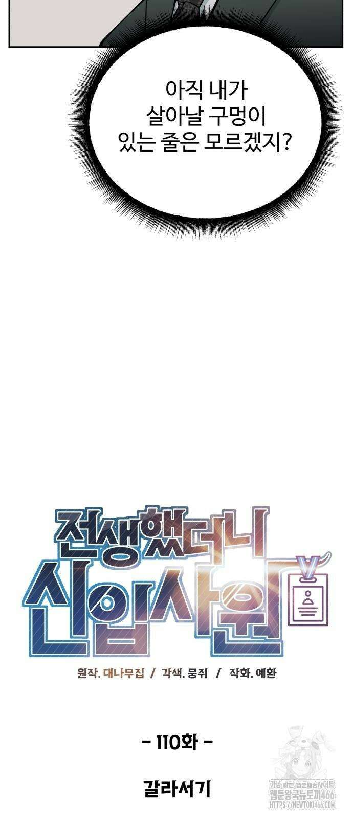 전생했더니 신입사원 110화 17