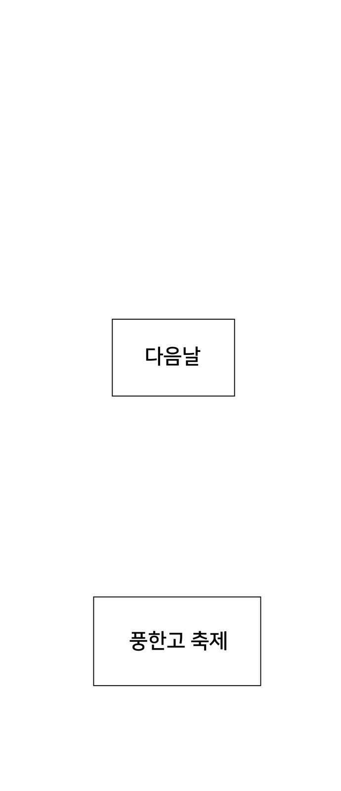 악녀교실 66화 65
