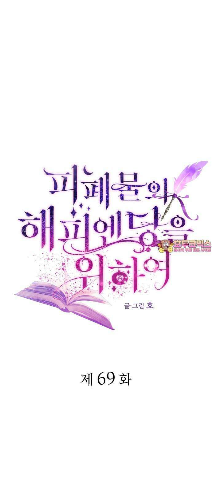피폐물의 해피엔딩을 위하여 69화 1
