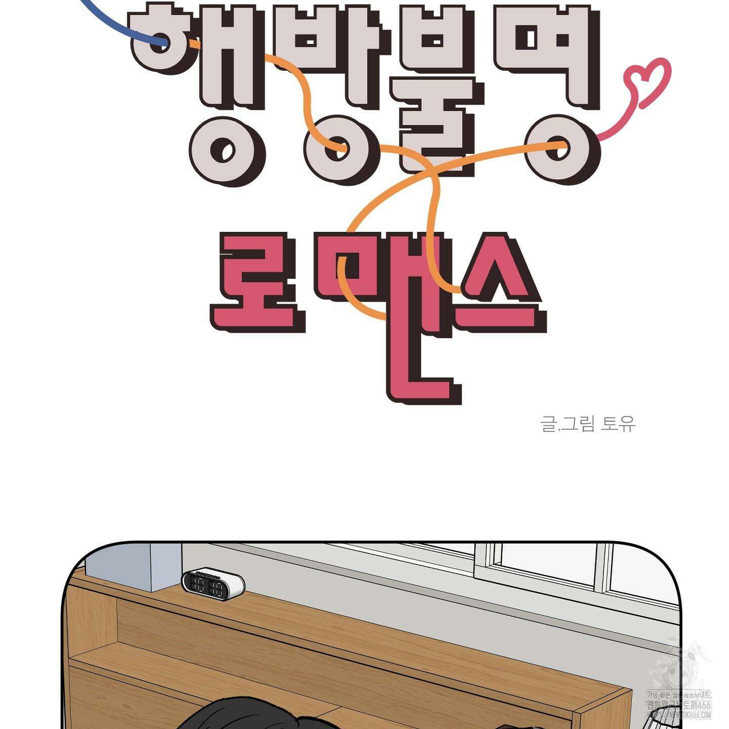 행방불명 로맨스 44화 54