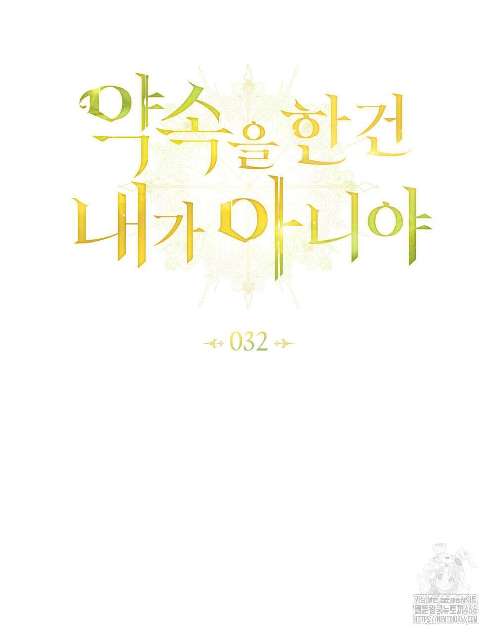 약속을 한 건 내가 아니야 32화 47