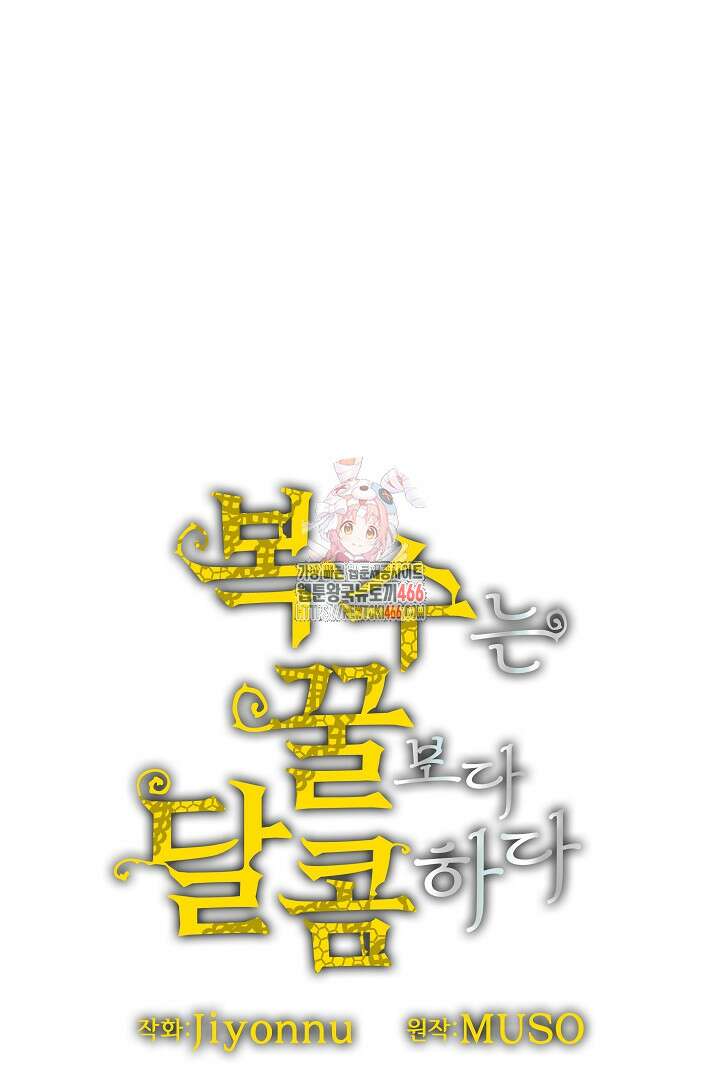 복수는 꿀보다 달콤하다 107화(완결) 1