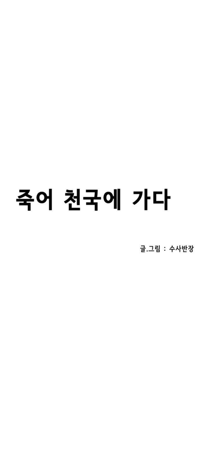 죽어 천국에 가다 27화 입국심사 5