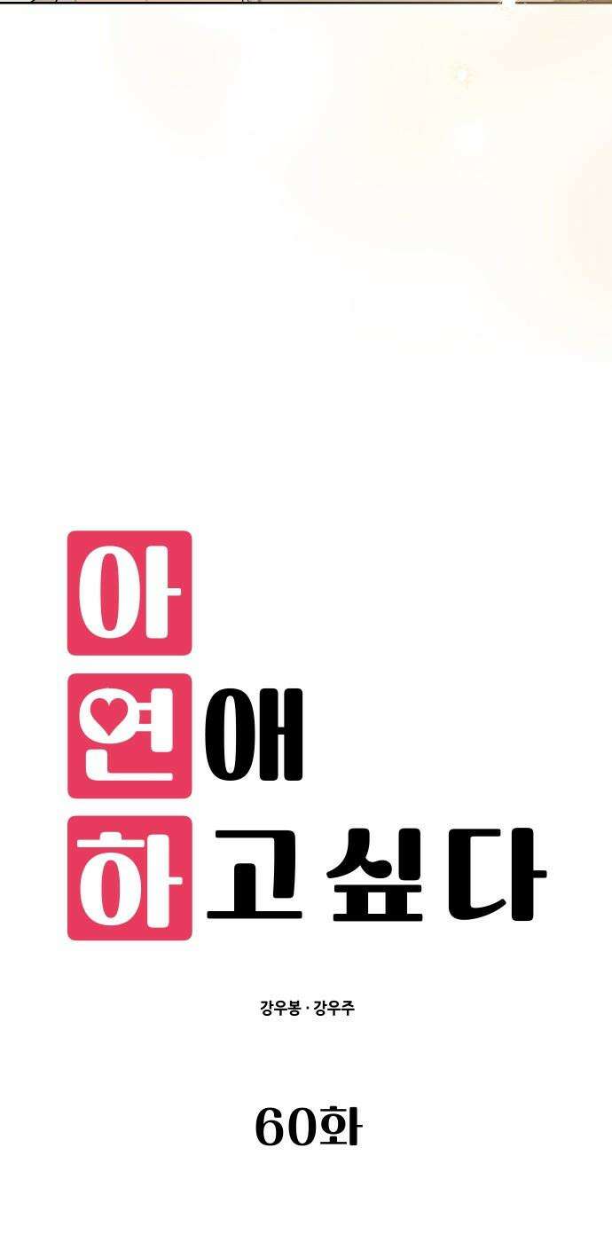 아, 연애하고 싶다 60화 5