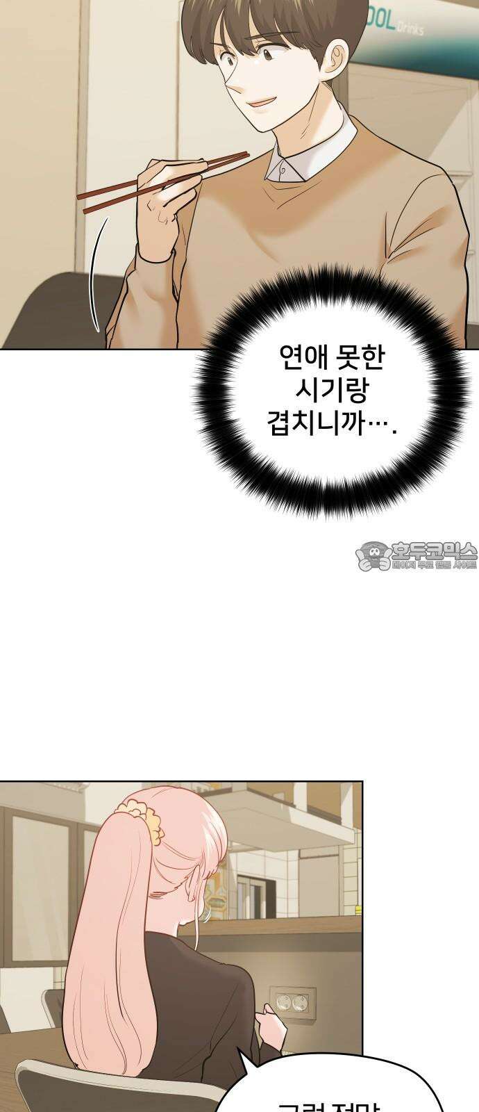 아, 연애하고 싶다 60화 9