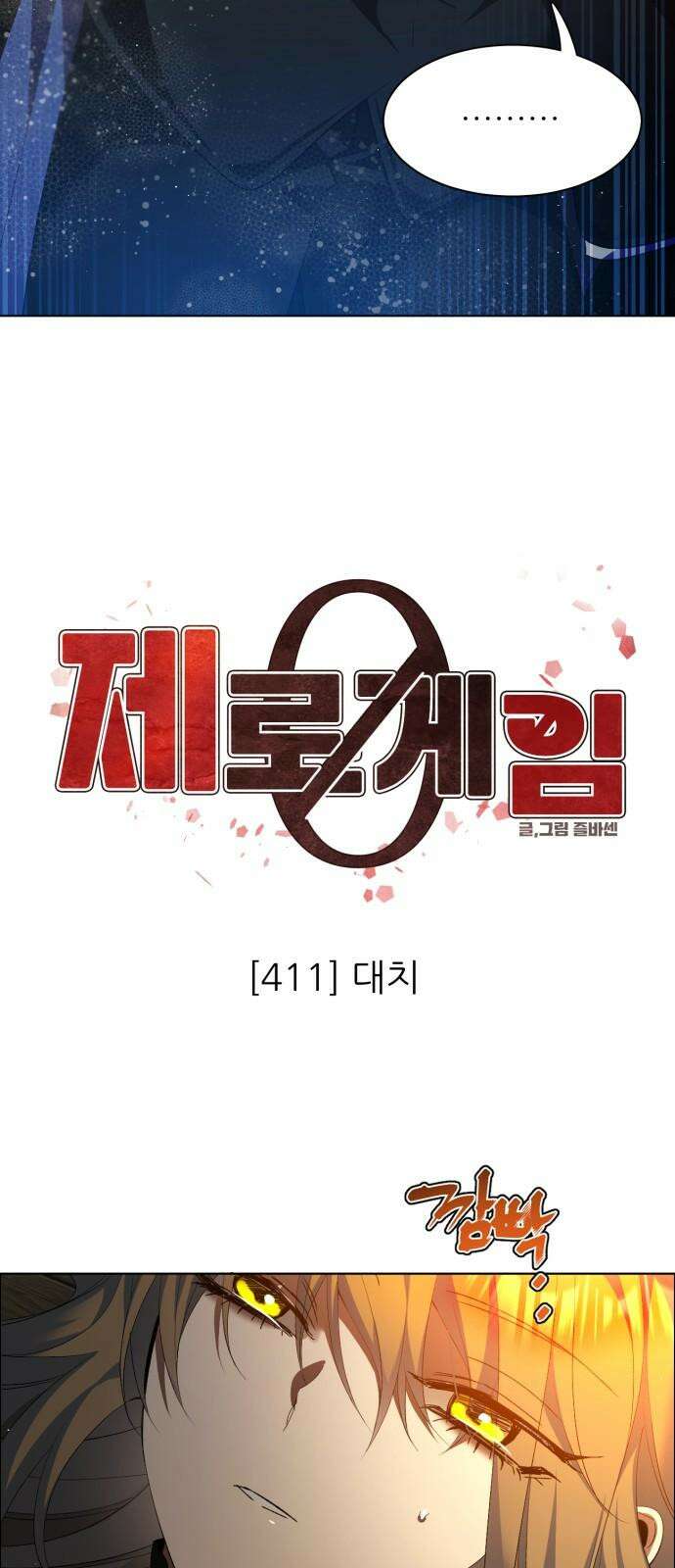제로게임 [411] 대치 32