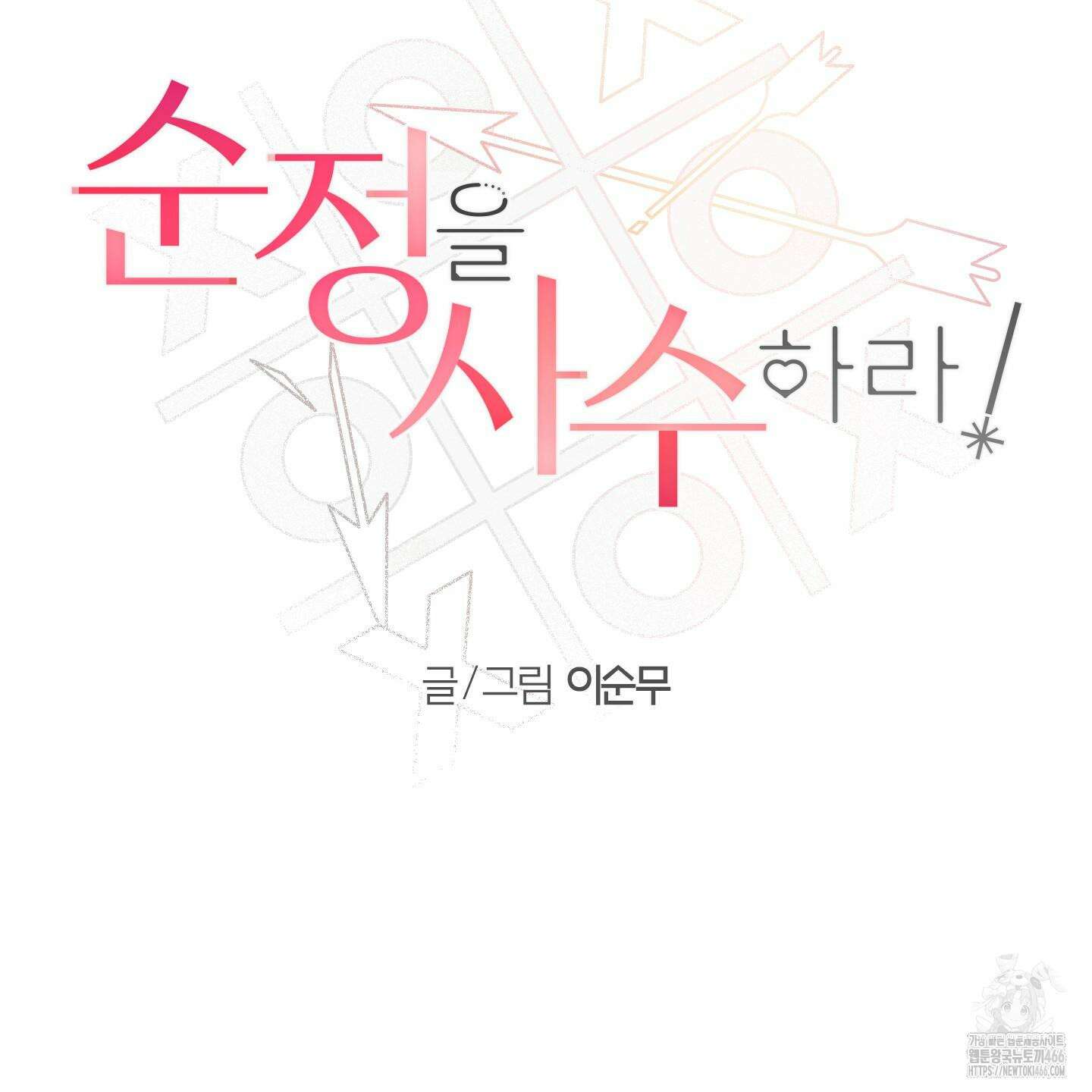 순정을 사수하라! 10화 4
