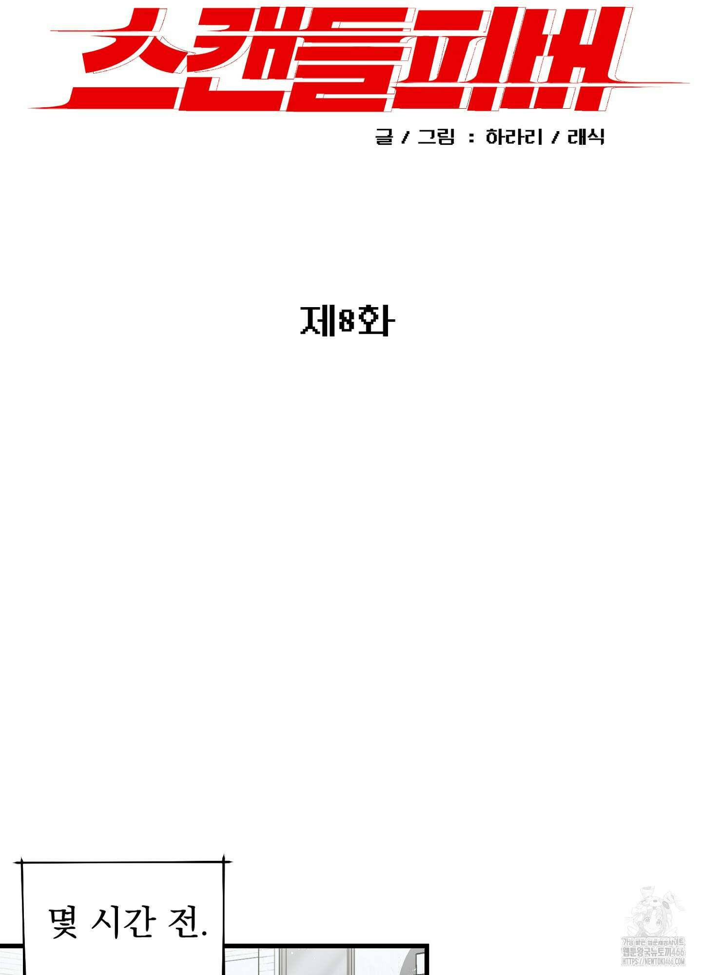 스캔들 피버 8화 9
