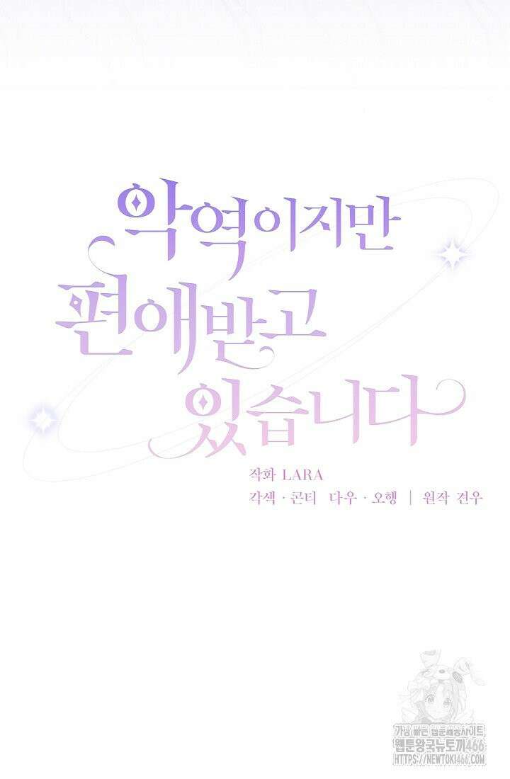 악역이지만 편애받고 있습니다 17화 17