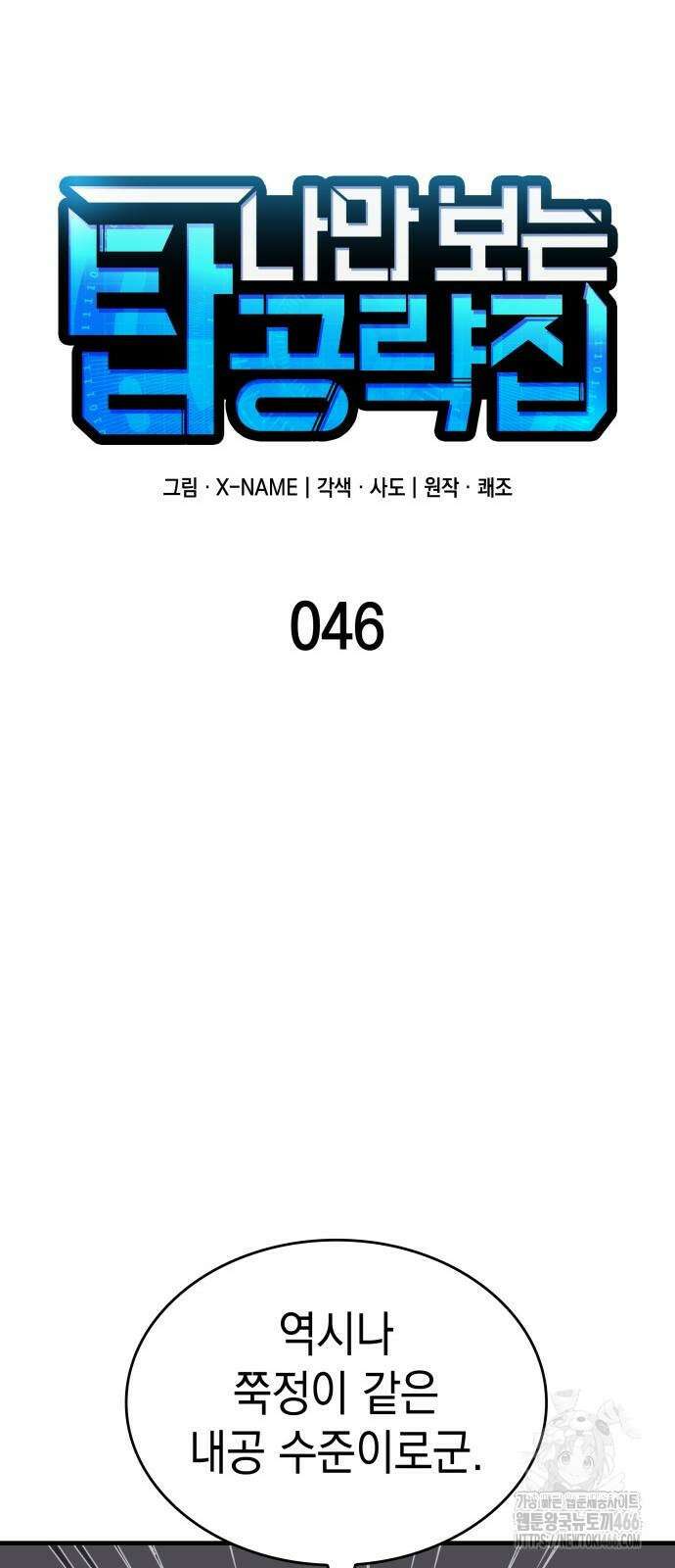 나만 보는 탑 공략집 46화 16