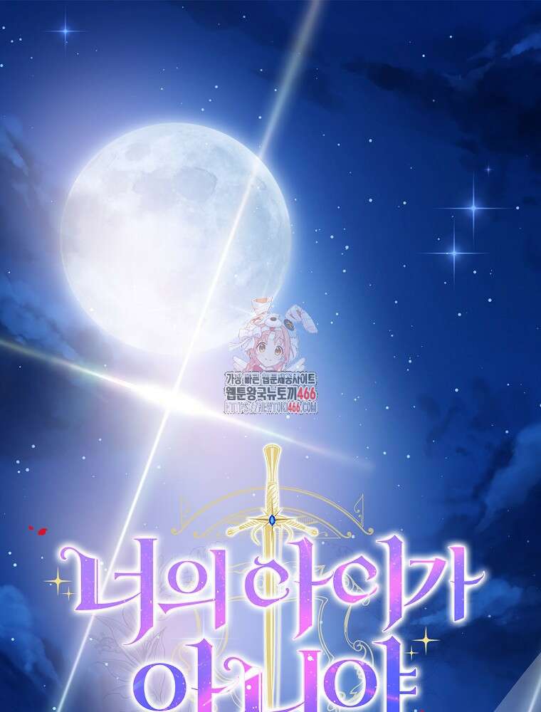 너의 아이가 아니야 78화 1