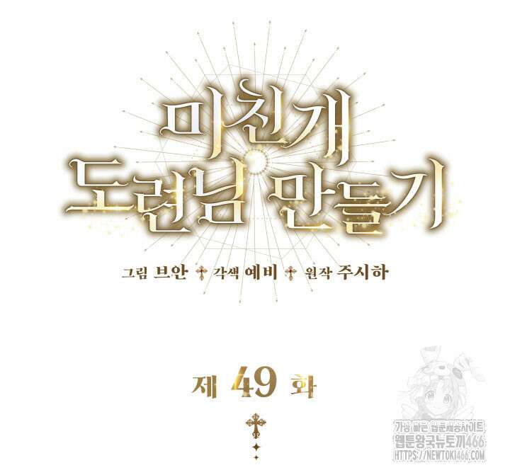 미친개 도련님 만들기 49화 2