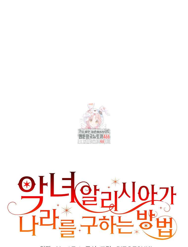 악녀 알리시아가 나라를 구하는 방법 25화 1