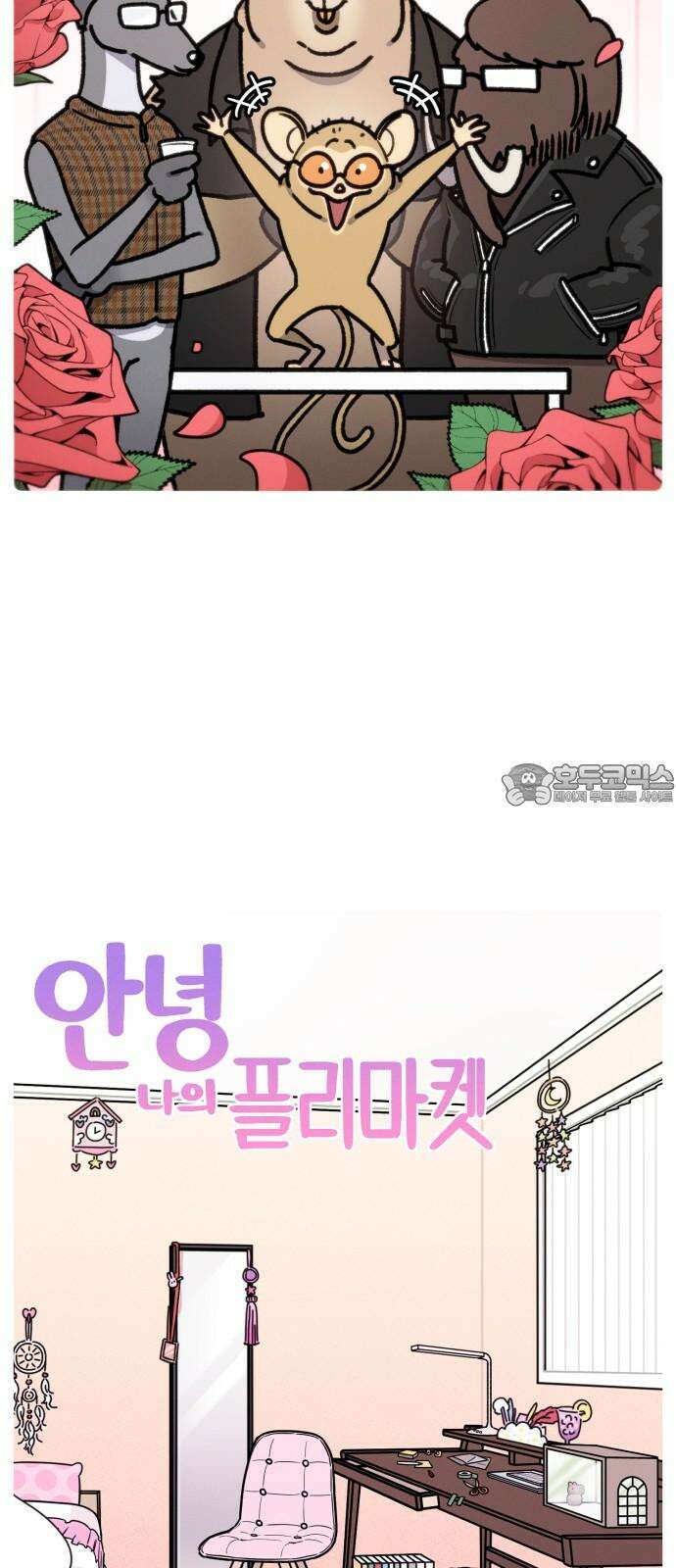 안녕, 나의 수집 182． 플리마켓 (2) 3