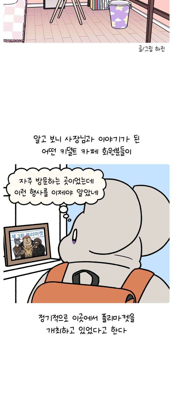 안녕, 나의 수집 182． 플리마켓 (2) 4