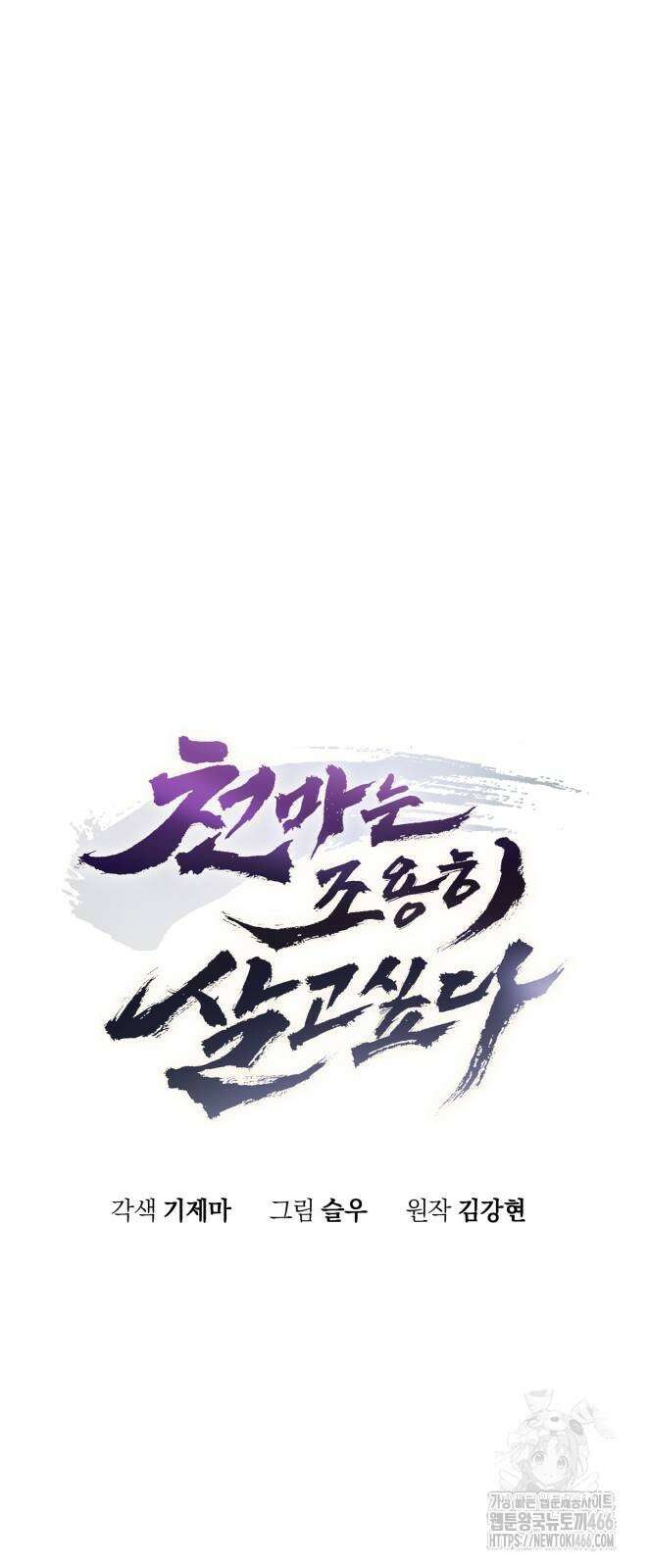 천마는 조용히 살고싶다 11화 13