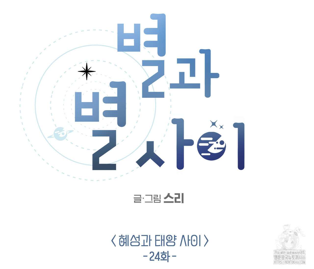 별과 별 사이 혜성과 태양 사이 24화 62