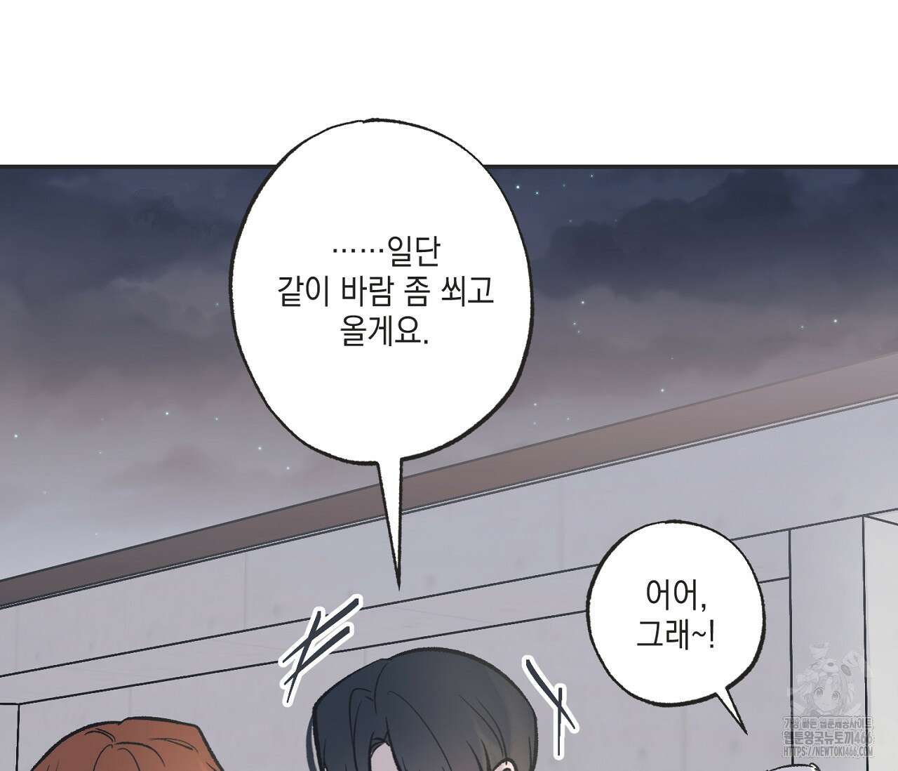 별과 별 사이 혜성과 태양 사이 24화 106