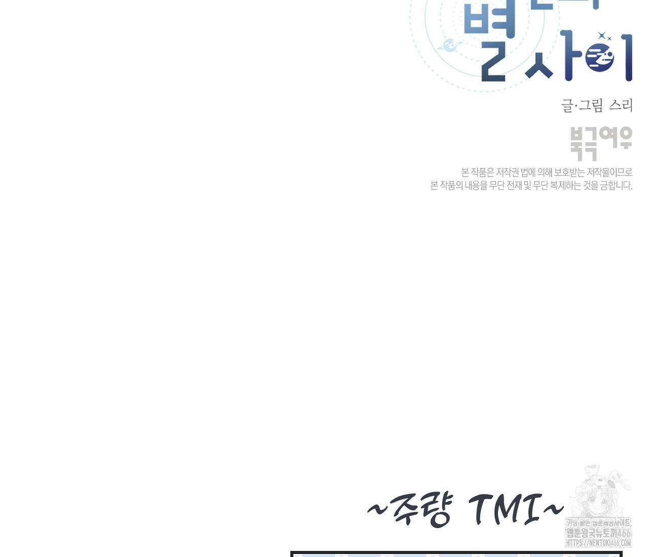 별과 별 사이 혜성과 태양 사이 24화 110
