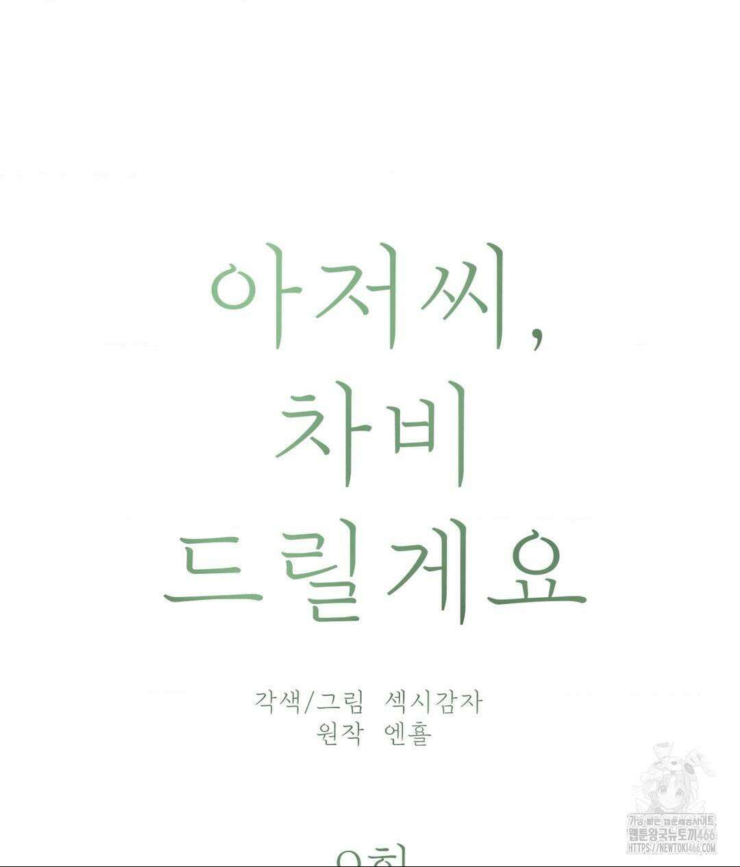 아저씨, 차비 드릴게요 9화 15
