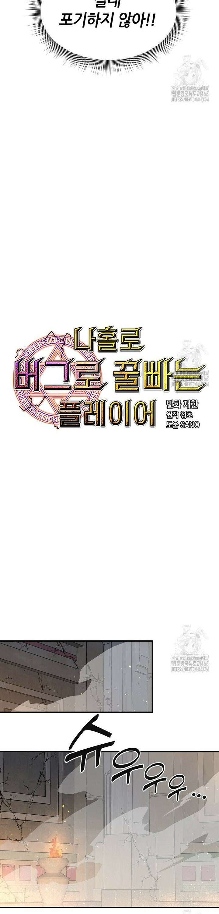 나 홀로 버그로 꿀빠는 플레이어 130화 4