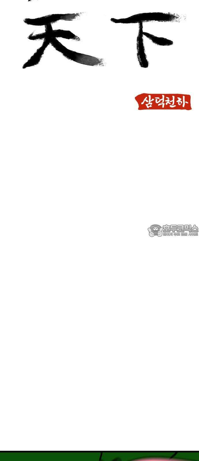 삼덕천하 37화 : 결전 (1) 6