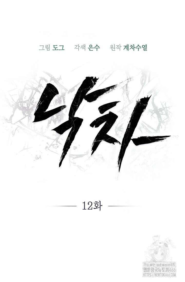 낙차 12화 11