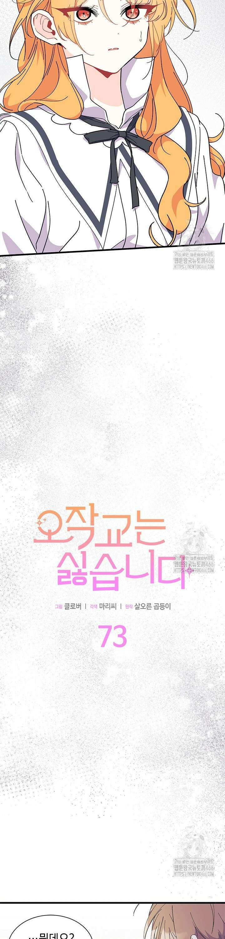 오작교는 싫습니다 73화 2