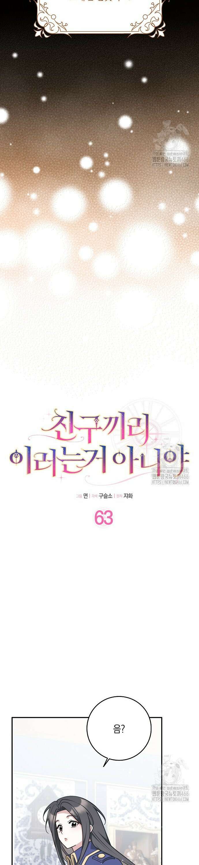 친구끼리 이러는 거 아니야 63화 3