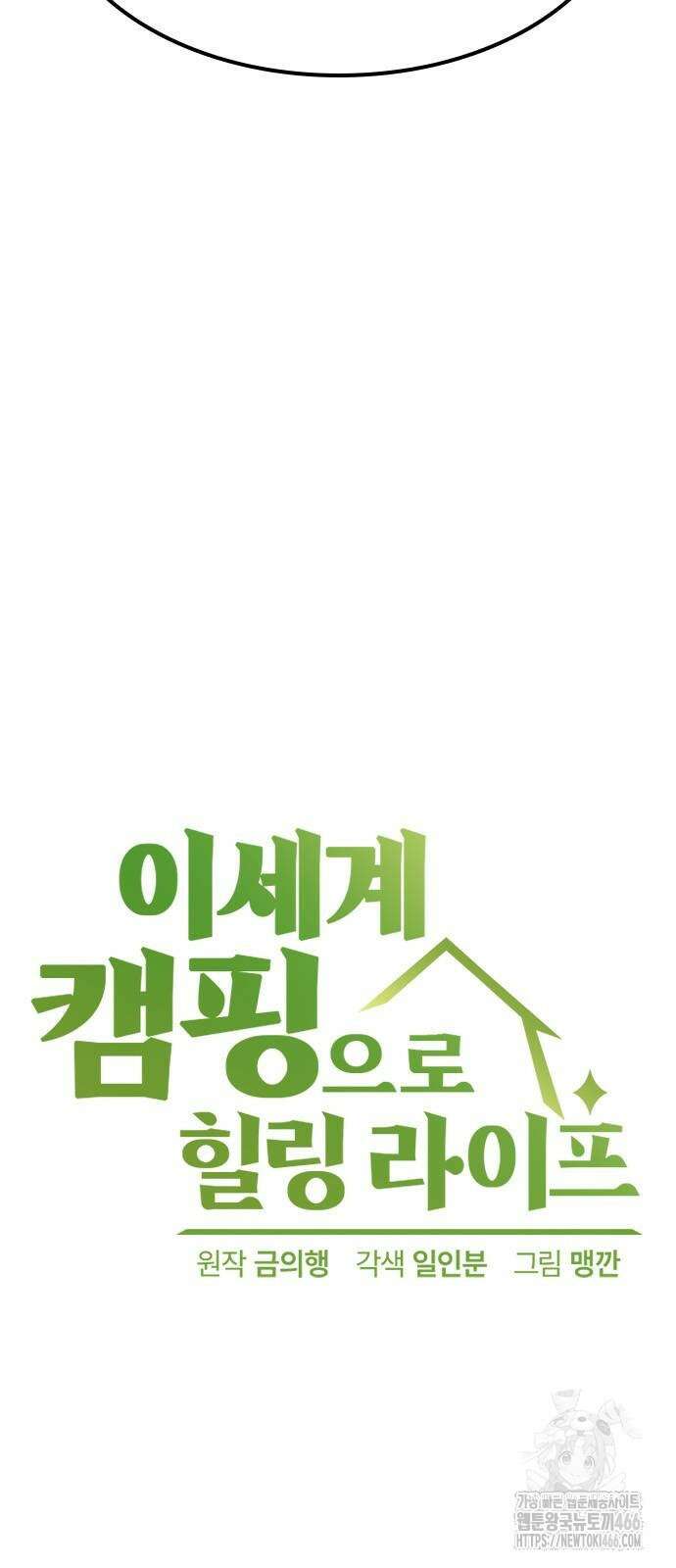 이세계 캠핑으로 힐링 라이프 43화 4