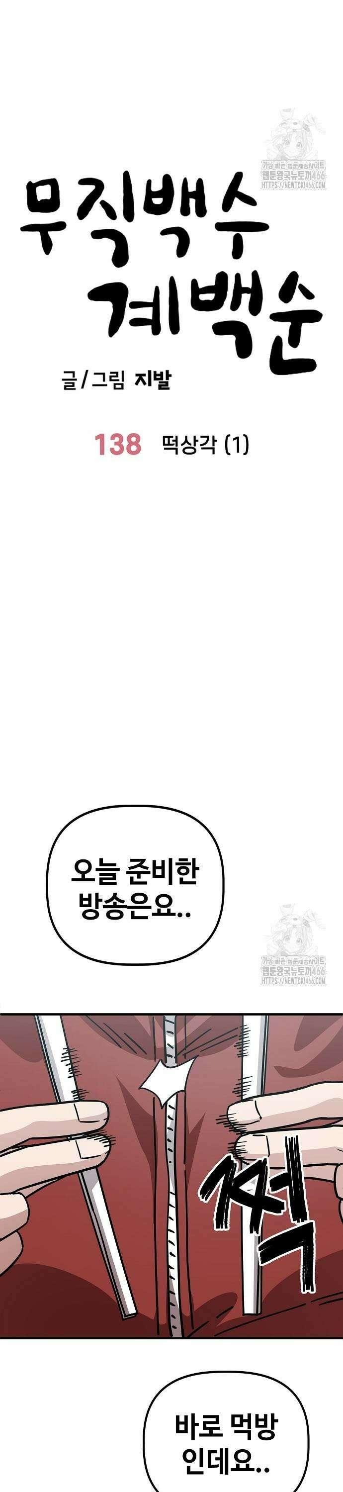 무직백수 계백순 138화: 떡상각 (1) 3