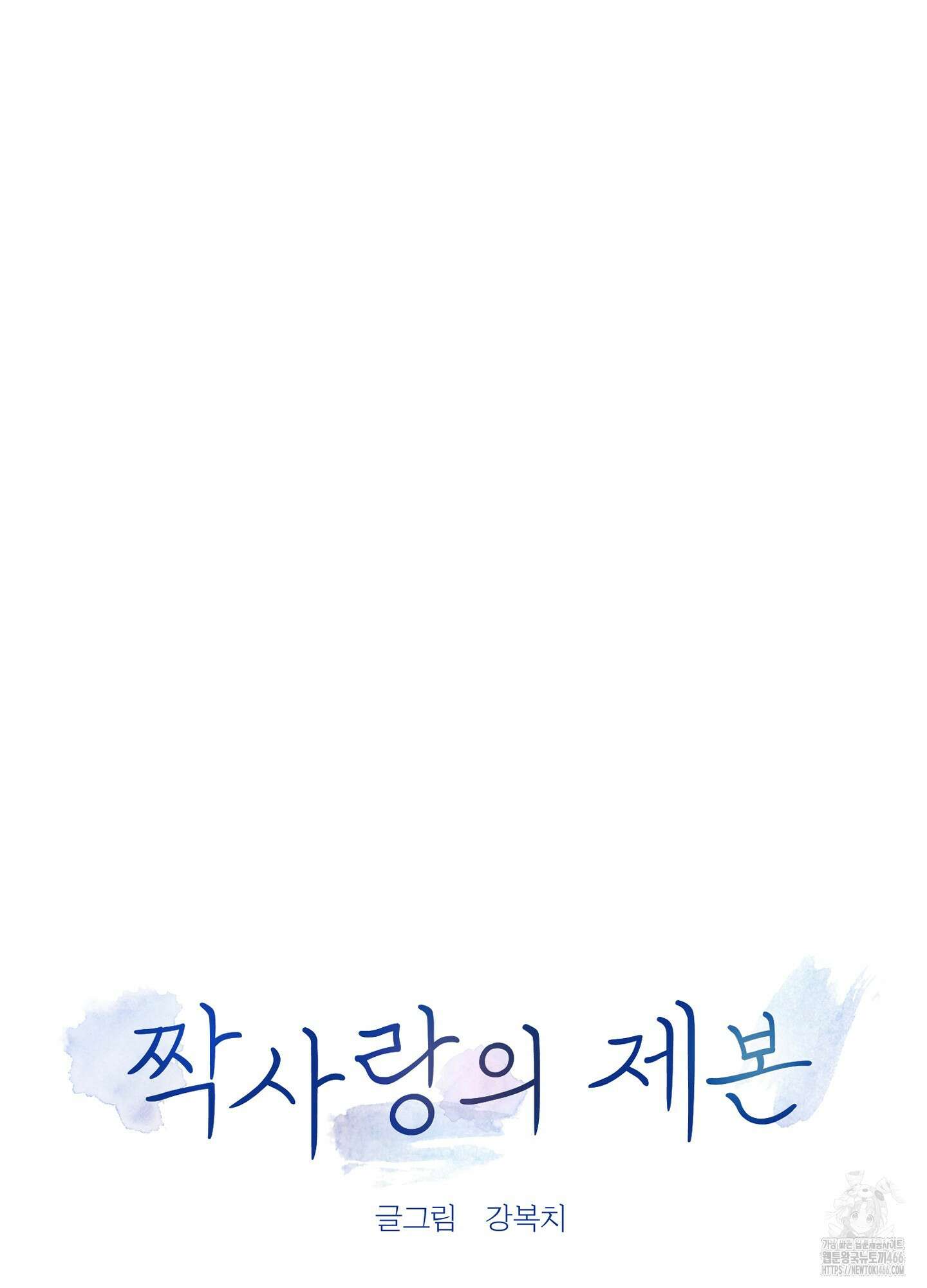 짝사랑의 제본 33화 5